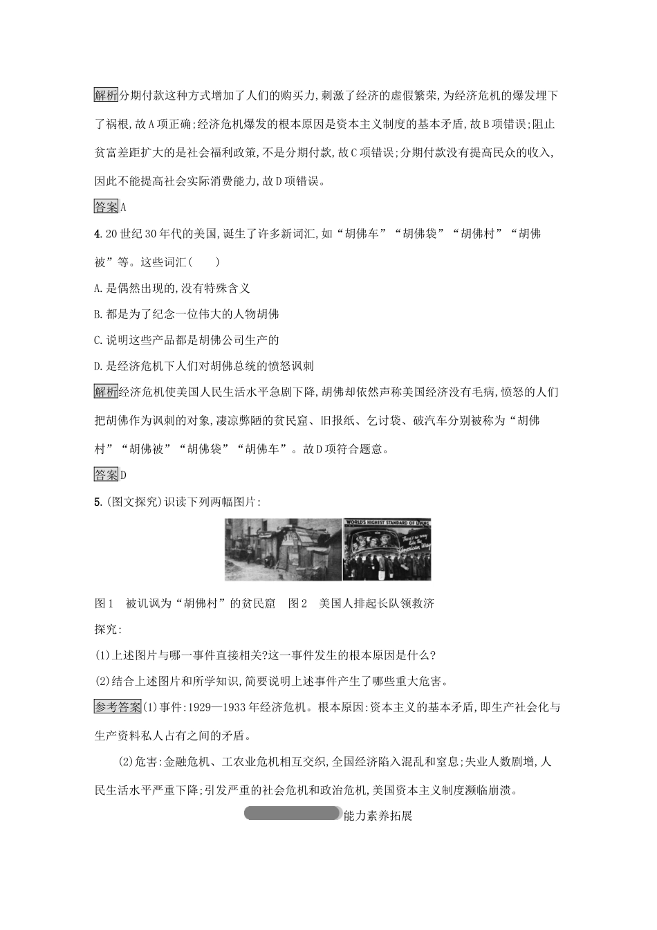 高中历史 专题六 罗斯福新政与当代资本主义 一“自由放任”的美国课后篇巩固提升（含解析）人民版必修2-人民版高一必修2历史试题_第2页