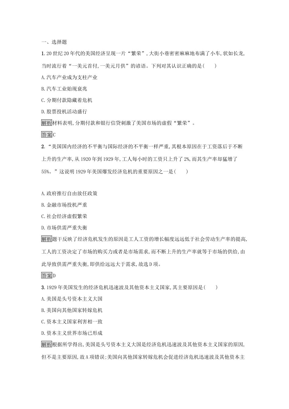 高中历史 专题六 罗斯福新政与当代资本主义 一“自由放任”的美国课后篇巩固提升（含解析）人民版必修2-人民版高一必修2历史试题_第3页