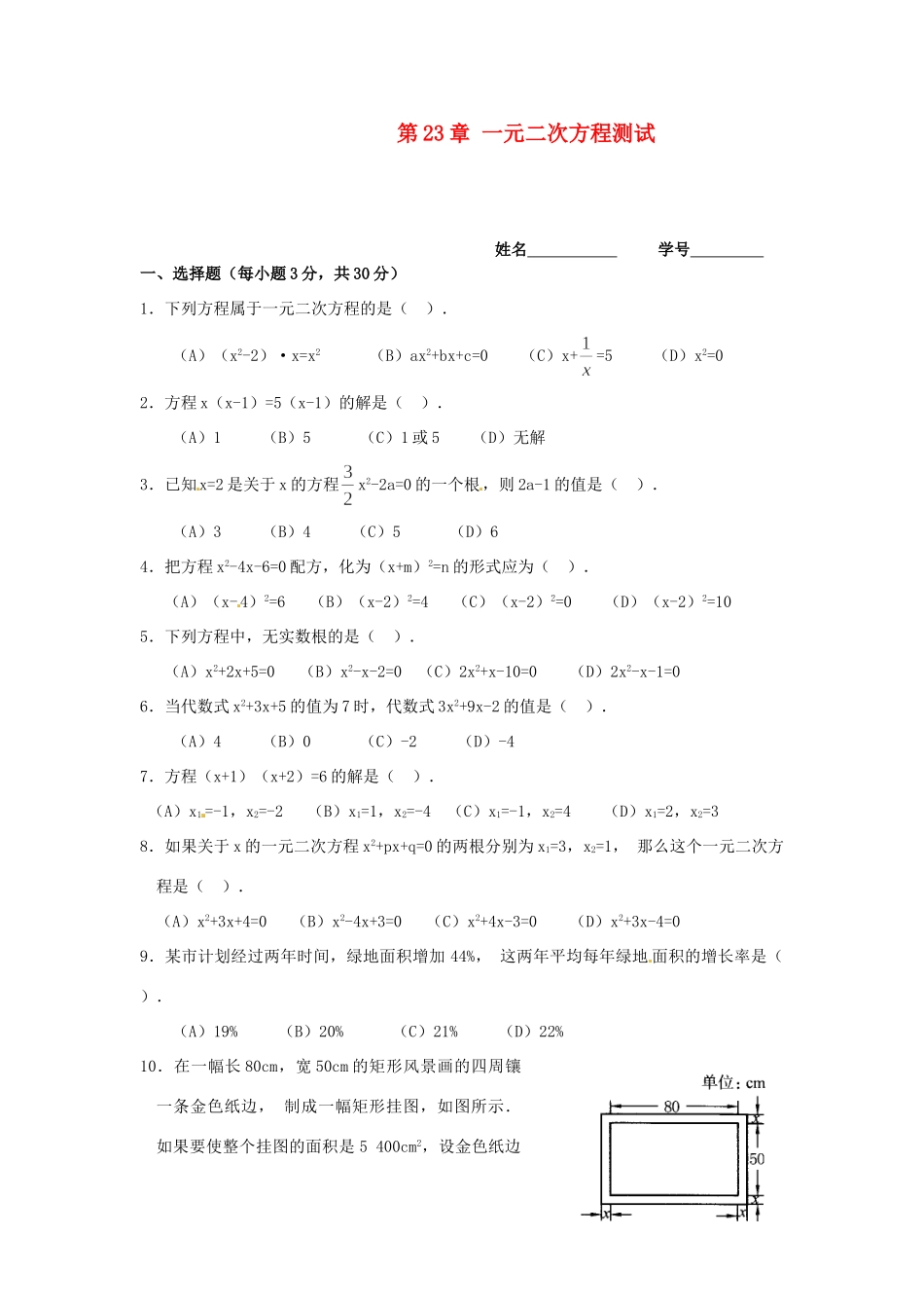 九年级数学上册 第23章 一元二次方程测试 华东师大版试卷_第1页