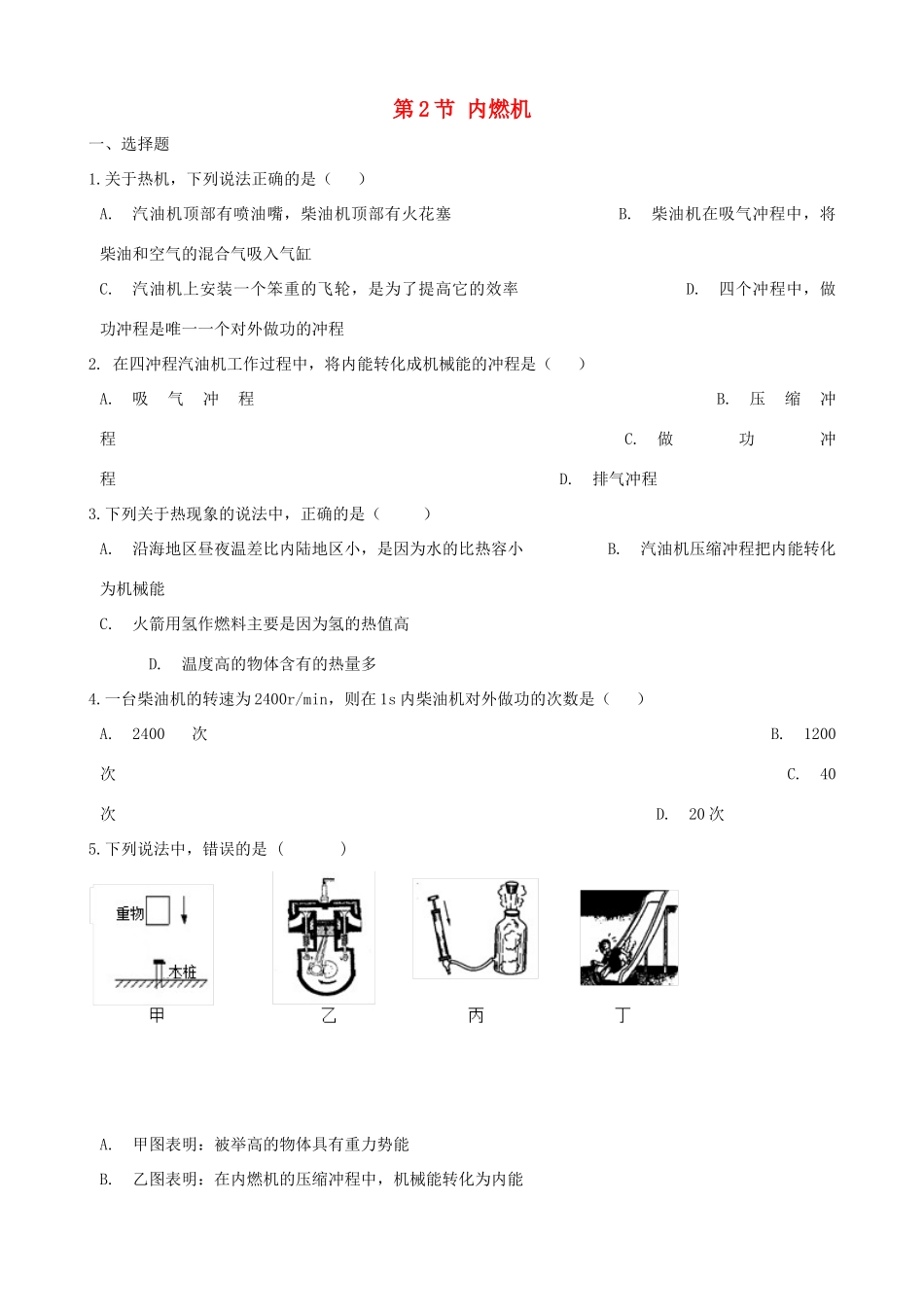 九年级物理上册 第二章 第2节 内燃机同步测试(新版)教科版试卷_第1页