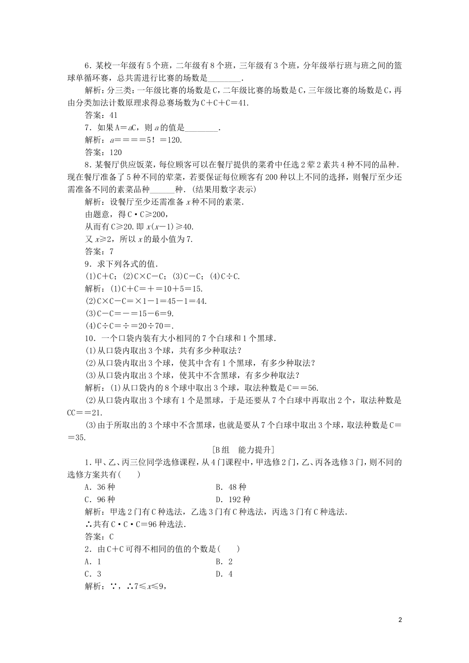 高中数学 第一章 计数原理 3 组合 第一课时 组合与组合数公式课后巩固提升 北师大版选修2-3-北师大版高二选修2-3数学试题_第2页