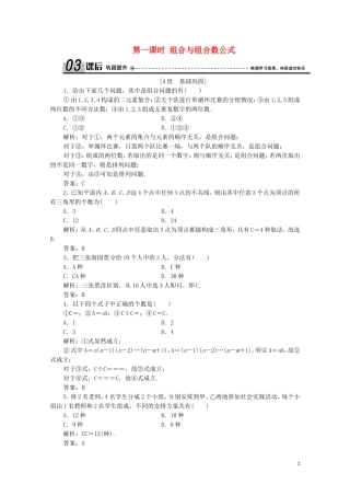 高中数学 第一章 计数原理 3 组合 第一课时 组合与组合数公式课后巩固提升 北师大版选修2-3-北师大版高二选修2-3数学试题