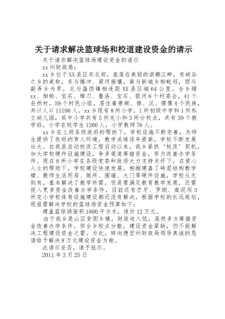 关于请求解决篮球场和校道建设资金的请示