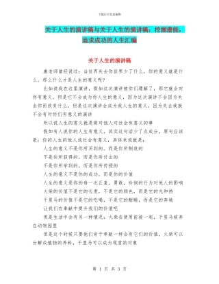 关于人生的演讲稿与关于人生的演讲稿：挖掘潜能