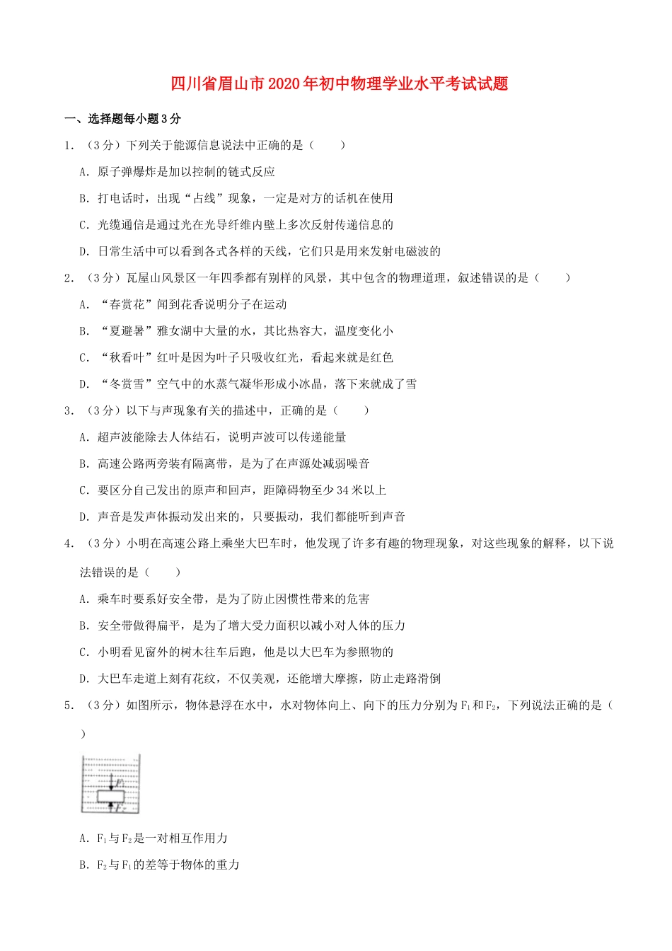 初中物理学业水平考试试题(含解析) 试题_第1页