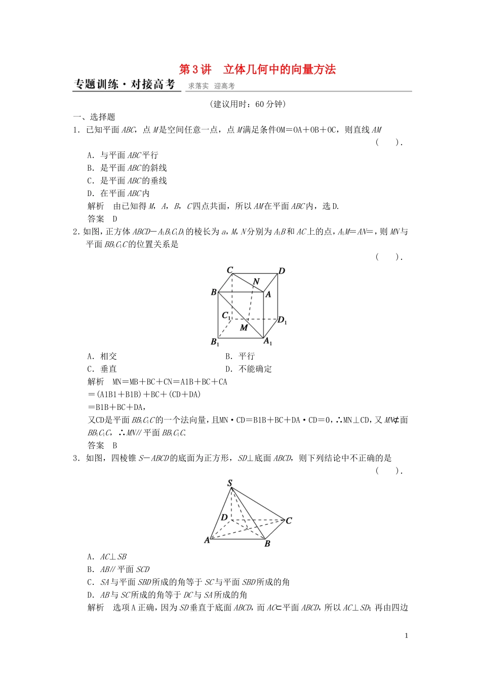 （浙江专用）高考数学二轮复习 专题4.3 立体几何中的向量方法精练 理-人教版高三全册数学试题_第1页