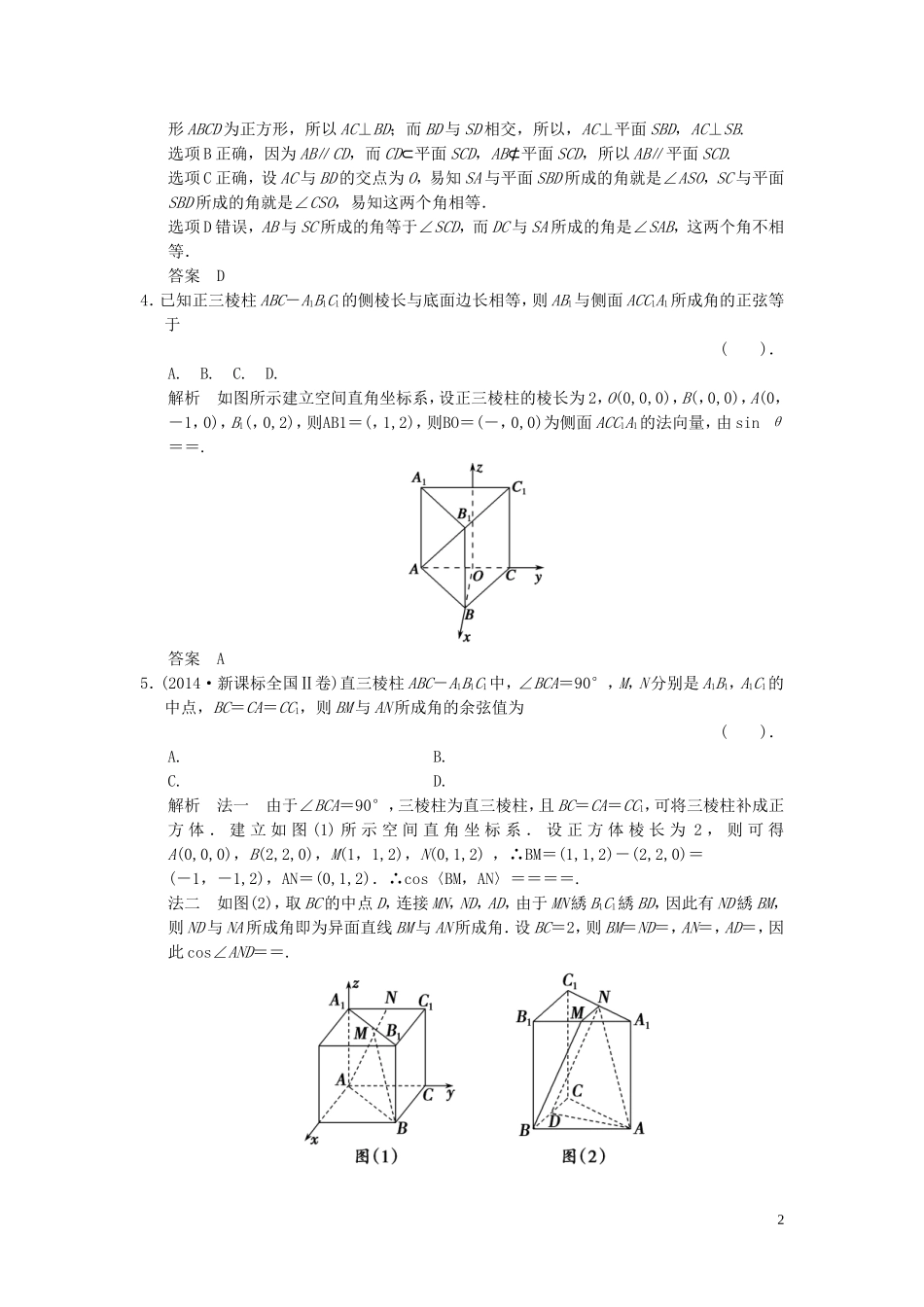 （浙江专用）高考数学二轮复习 专题4.3 立体几何中的向量方法精练 理-人教版高三全册数学试题_第2页
