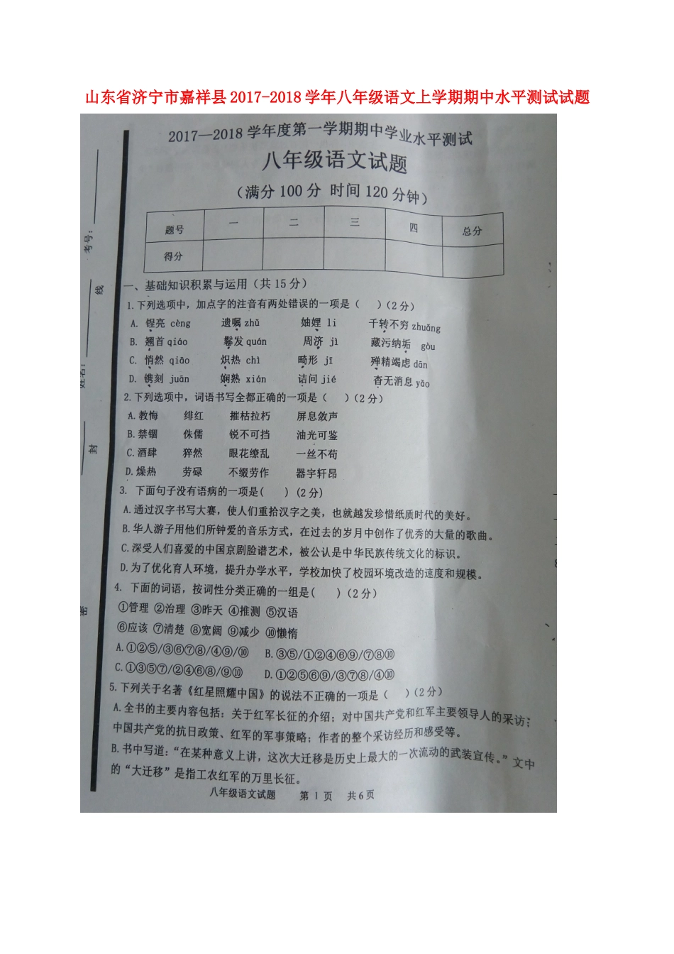 山东省济宁市嘉祥县 八年级语文上学期期中水平测试试卷新人教版试卷_第1页