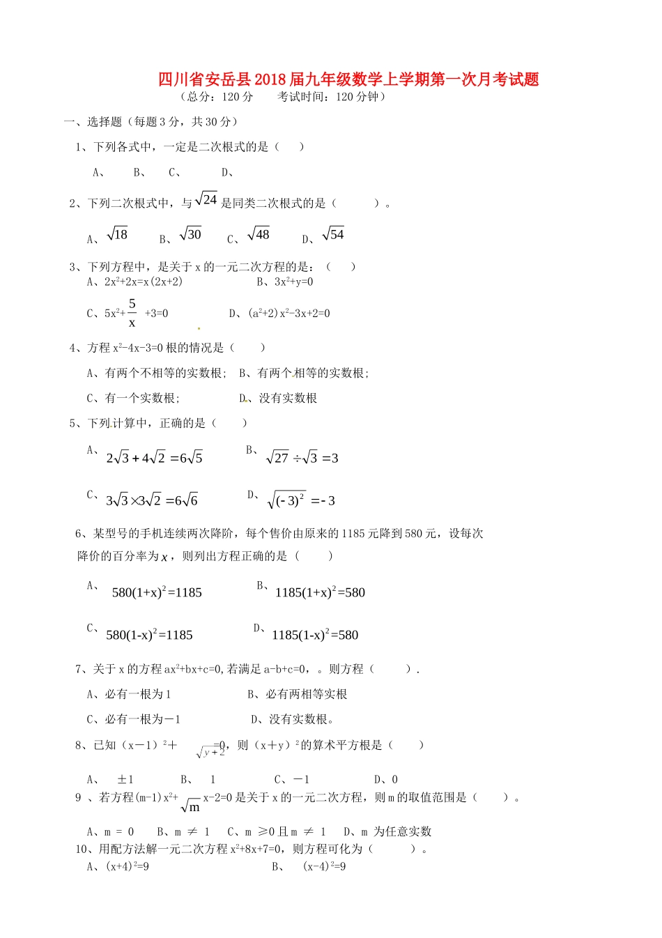 四川省安岳县届九年级数学上学期第一次月考试卷 新人教版试卷_第1页