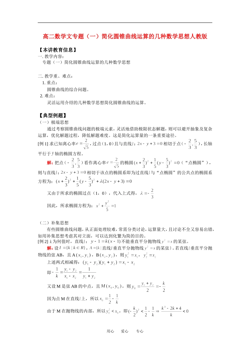 高二数学文专题（一）简化圆锥曲线运算的几种数学思想人教版_第1页