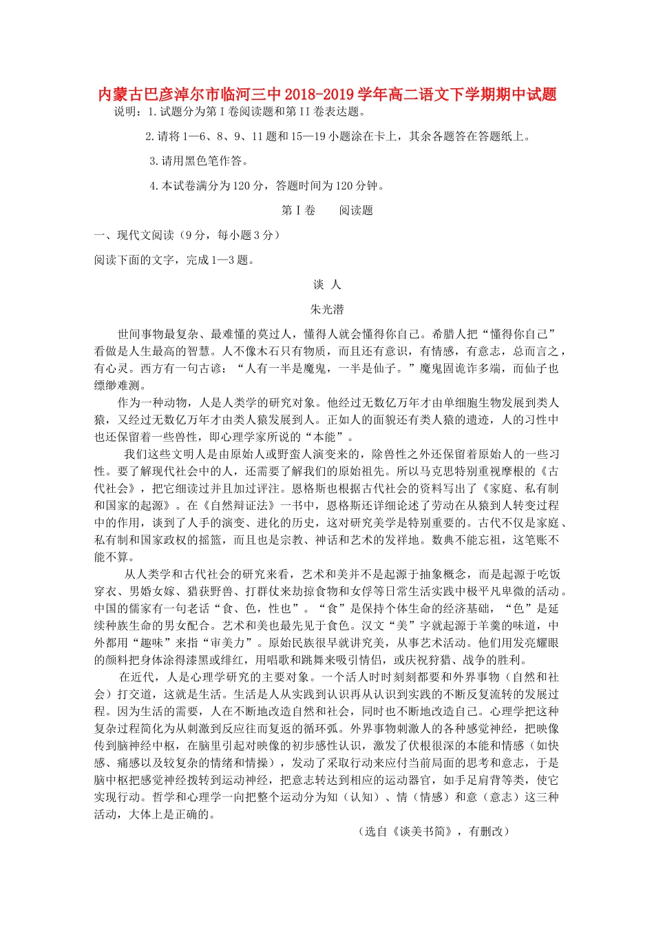 内蒙古巴彦淖尔市临河三中_高二语文下学期期中试题_第1页