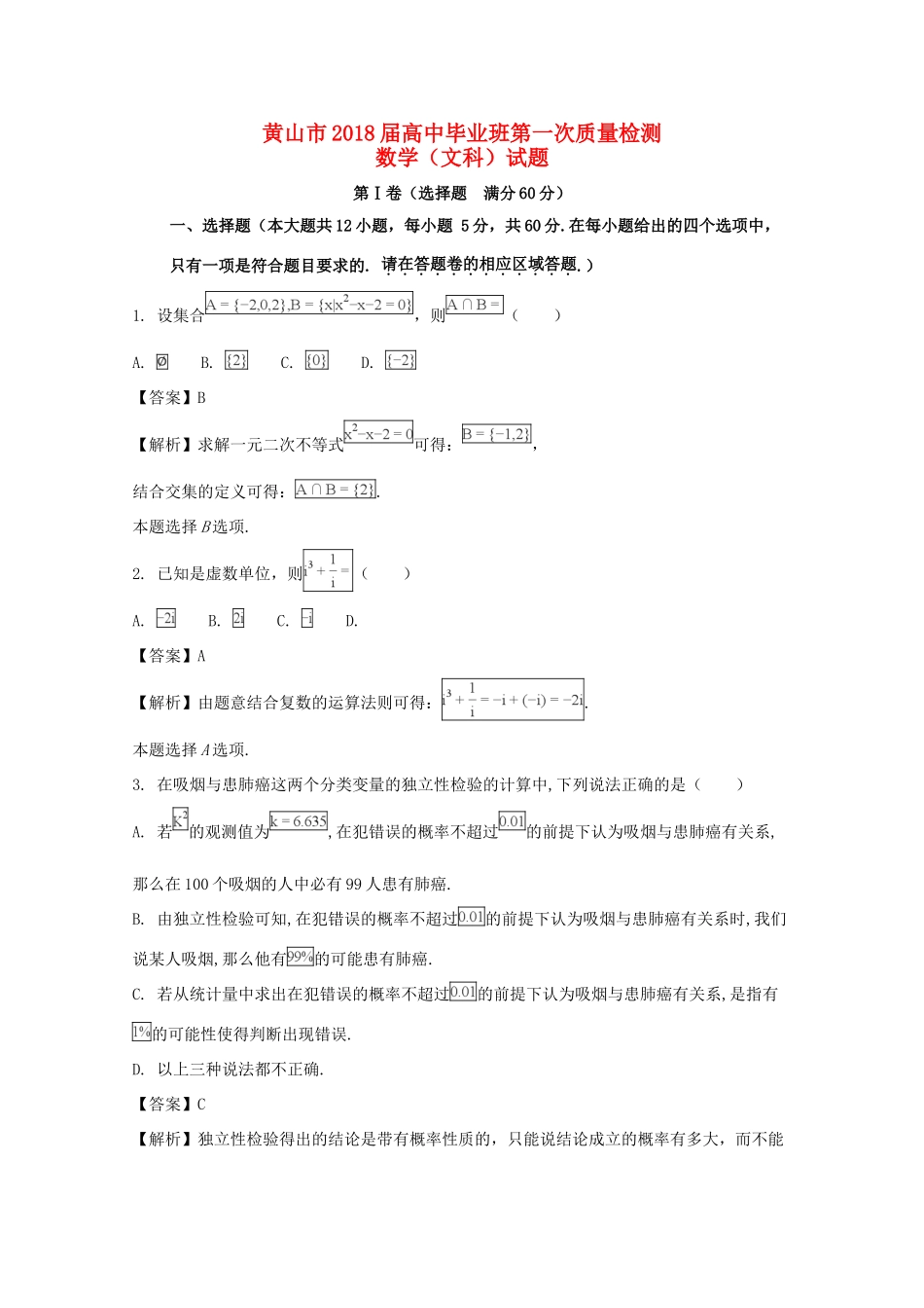 安徽省黄山市高三数学一模检测试卷 文试卷_第1页