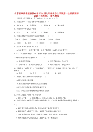 九年级化学上学期第一次素质测评试卷 新人教版试卷