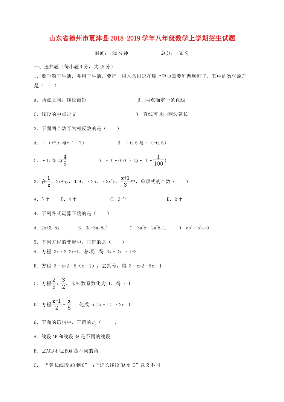 山东省德州市夏津县 八年级数学上学期招生试卷 新人教版试卷_第1页