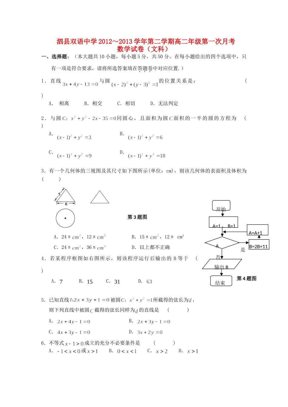 安徽省泗县高二数学下学期第一次月考试卷 文试卷_第1页