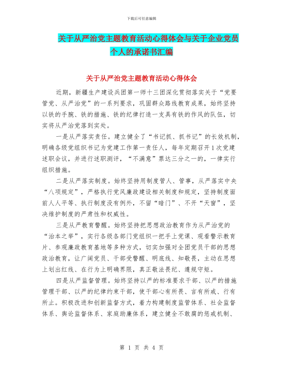 关于从严治党主题教育活动心得体会与关于企业党员个人的承诺书汇编_第1页