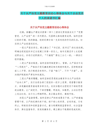 关于从严治党主题教育活动心得体会与关于企业党员个人的承诺书汇编