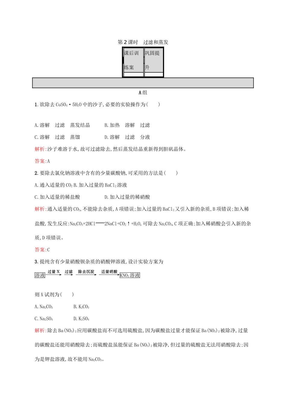 高中化学 第1章 从实验学化学 第一节 化学实验基本方法（第2课时）过滤和蒸发课后训练 新人教版必修1-新人教版高一必修1化学试题_第1页
