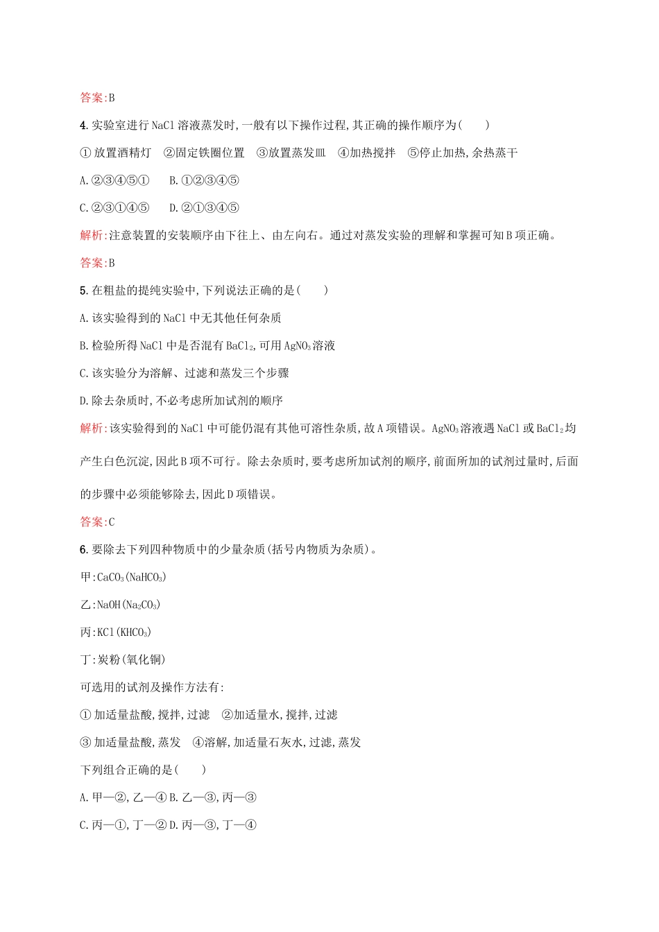 高中化学 第1章 从实验学化学 第一节 化学实验基本方法（第2课时）过滤和蒸发课后训练 新人教版必修1-新人教版高一必修1化学试题_第2页