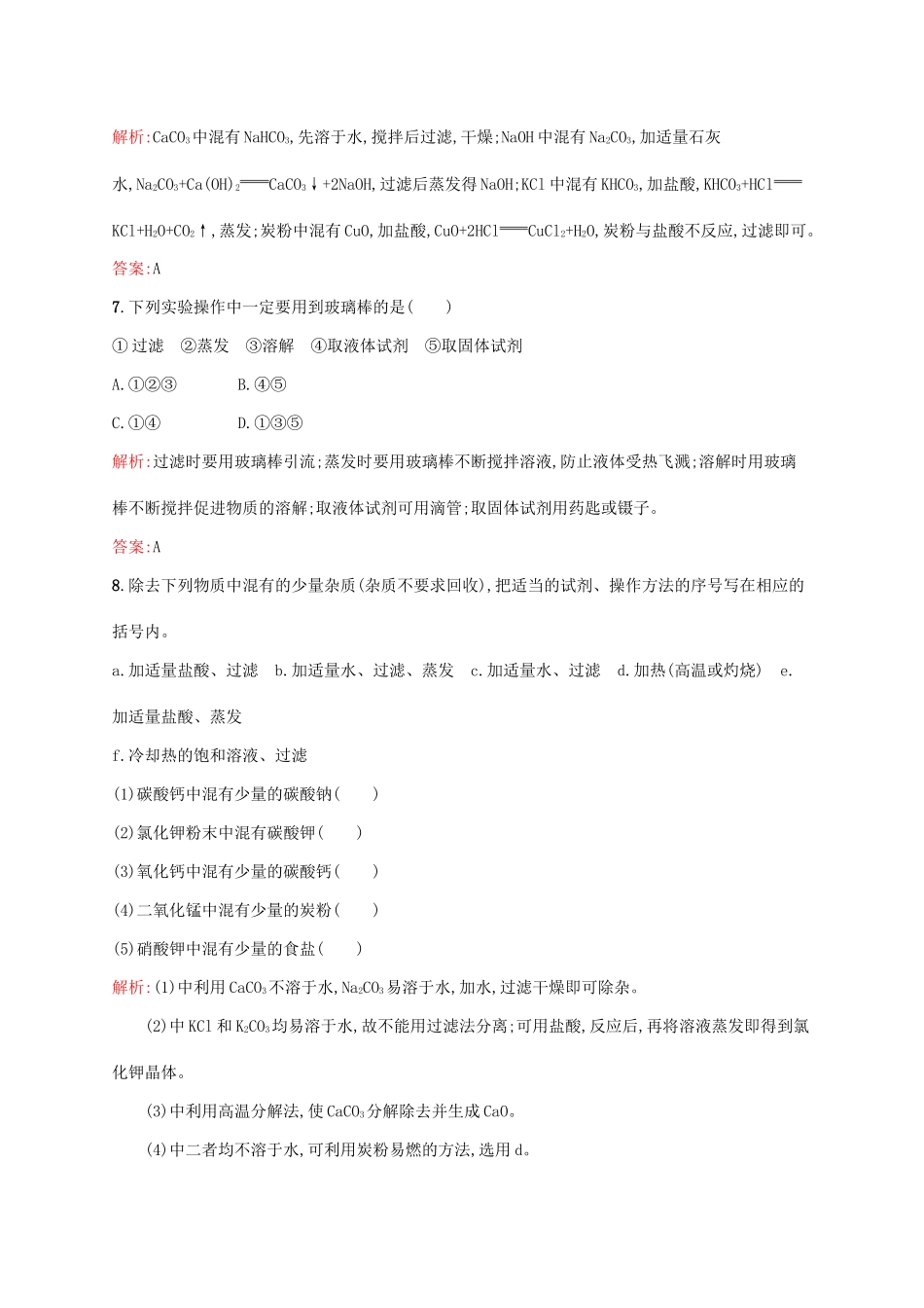 高中化学 第1章 从实验学化学 第一节 化学实验基本方法（第2课时）过滤和蒸发课后训练 新人教版必修1-新人教版高一必修1化学试题_第3页