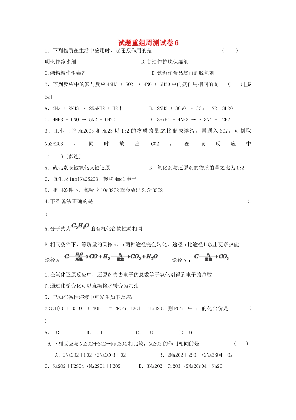 四川省攀枝花市十二中高考化学二轮复习 试题重组周周练6 新人教版-新人教版高三全册化学试题_第1页