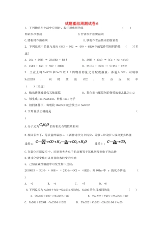 四川省攀枝花市十二中高考化学二轮复习 试题重组周周练6 新人教版-新人教版高三全册化学试题