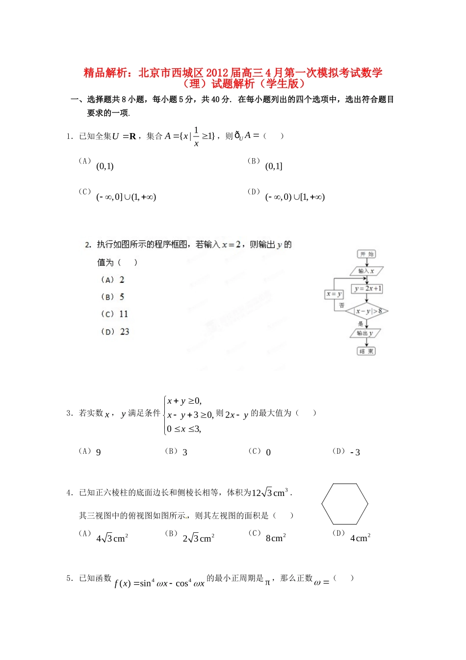 北京市西城区高三数学4月第一次模拟考试试卷解析 理 (学生版)试卷_第1页