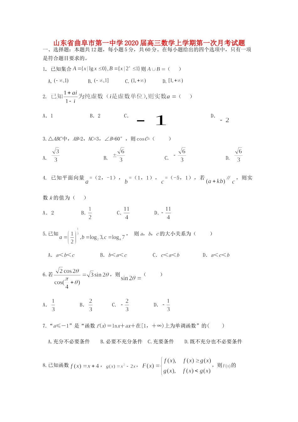 山东省曲阜市第一中学2020高三数学上学期第一次月考试卷_第1页