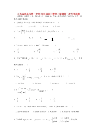 山东省曲阜市第一中学2020高三数学上学期第一次月考试卷