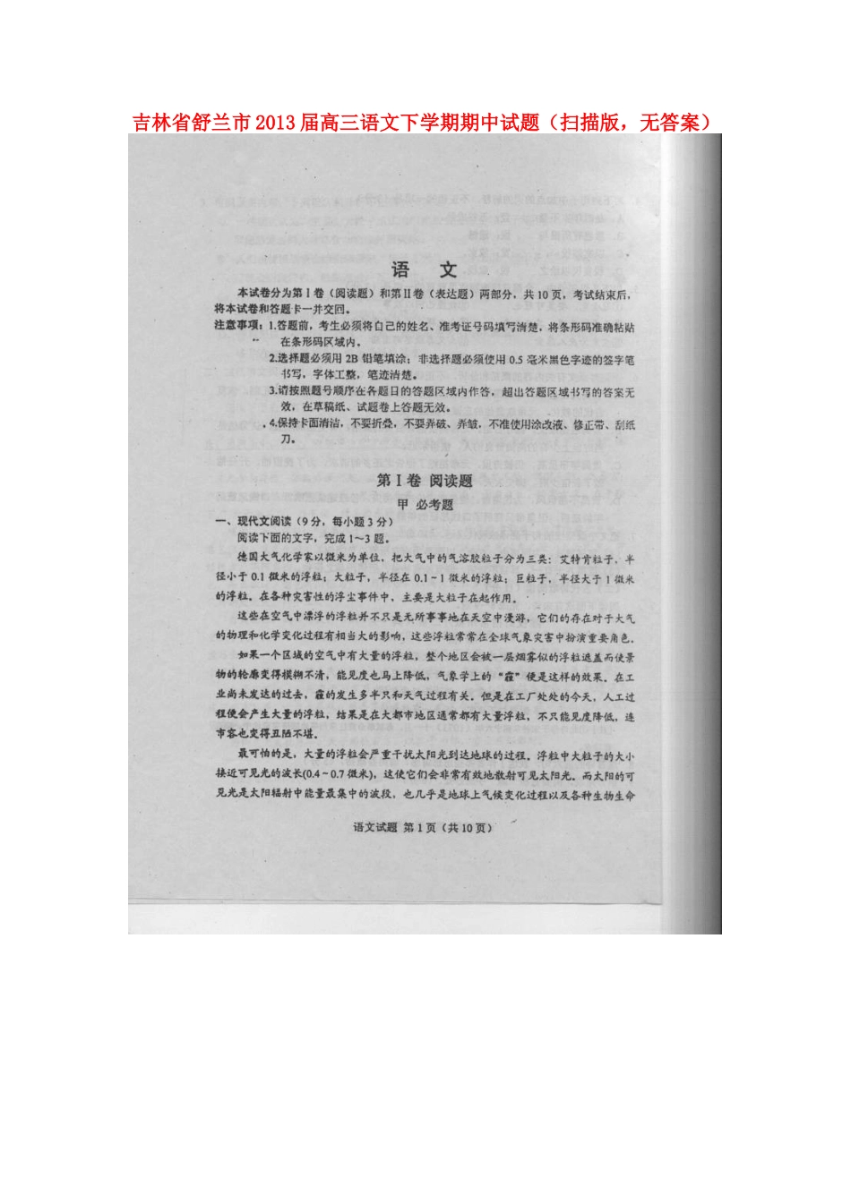 吉林省舒兰市高三语文下学期期中试卷(扫描版，无答案)新人教版试卷_第1页