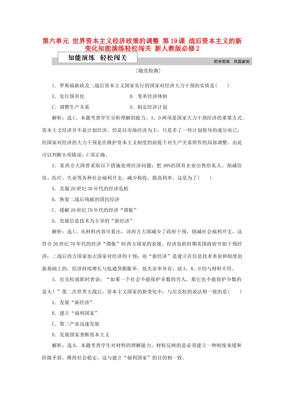 高中历史 第六单元 世界资本主义经济政策的调整 第19课 战后资本主义的新变化知能演练轻松闯关 新人教版必修2-新人教版高一必修2历史试题_第1页