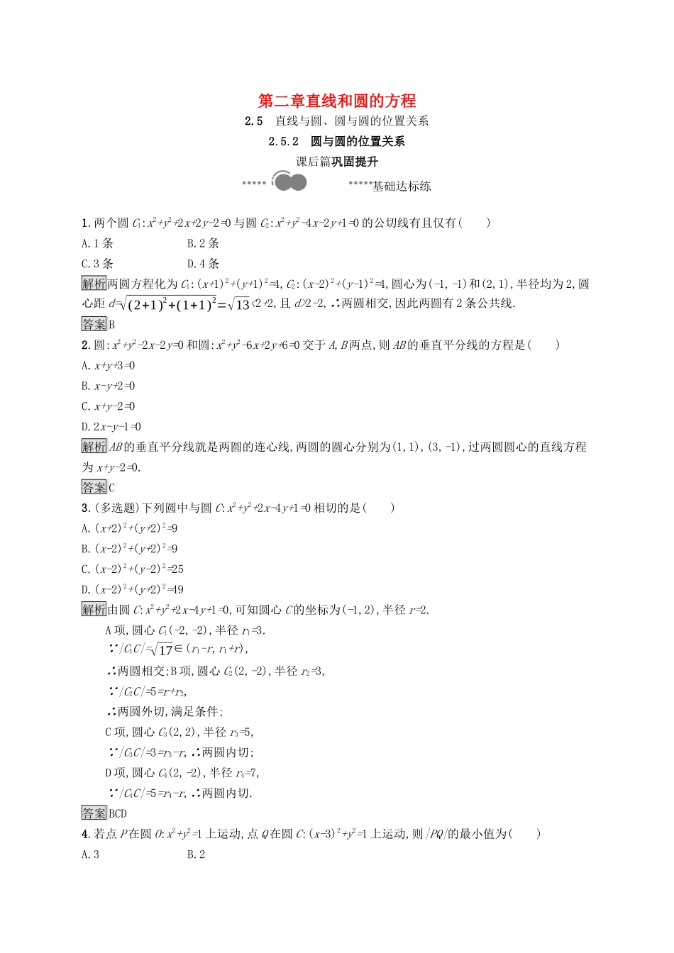 高中数学 第二章 直线和圆的方程 2.5.2 圆与圆的位置关系课后提升训练（含解析）新人教A版选择性必修第一册-新人教A版高二第一册数学试题_第1页