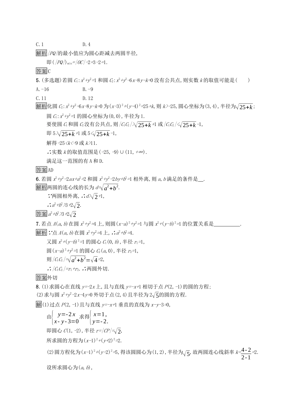高中数学 第二章 直线和圆的方程 2.5.2 圆与圆的位置关系课后提升训练（含解析）新人教A版选择性必修第一册-新人教A版高二第一册数学试题_第2页