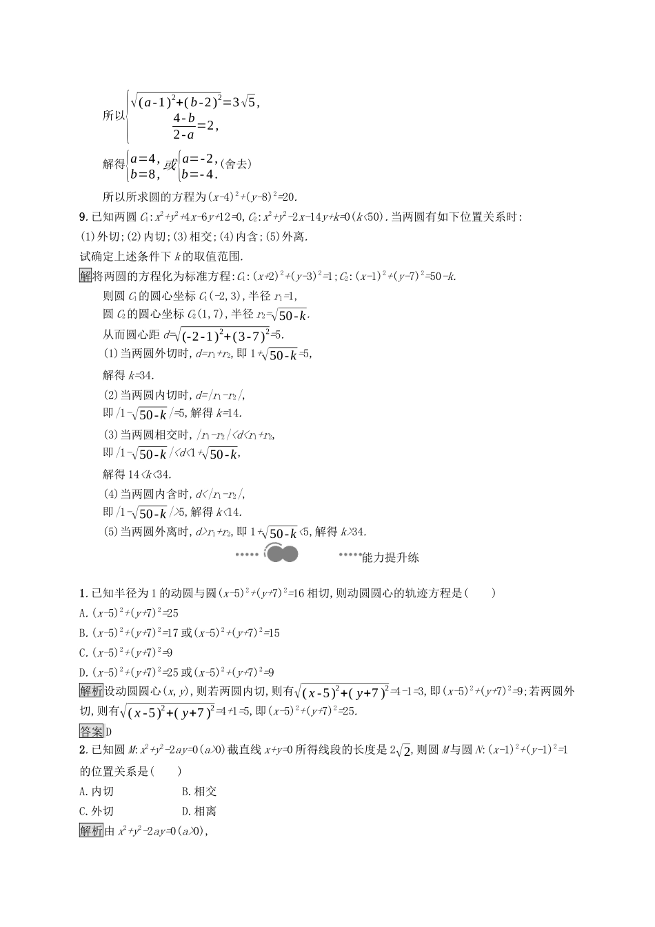 高中数学 第二章 直线和圆的方程 2.5.2 圆与圆的位置关系课后提升训练（含解析）新人教A版选择性必修第一册-新人教A版高二第一册数学试题_第3页