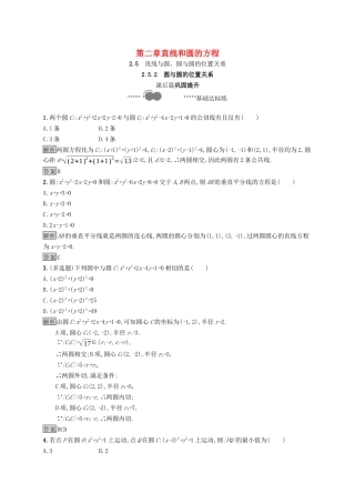 高中数学 第二章 直线和圆的方程 2.5.2 圆与圆的位置关系课后提升训练（含解析）新人教A版选择性必修第一册-新人教A版高二第一册数学试题