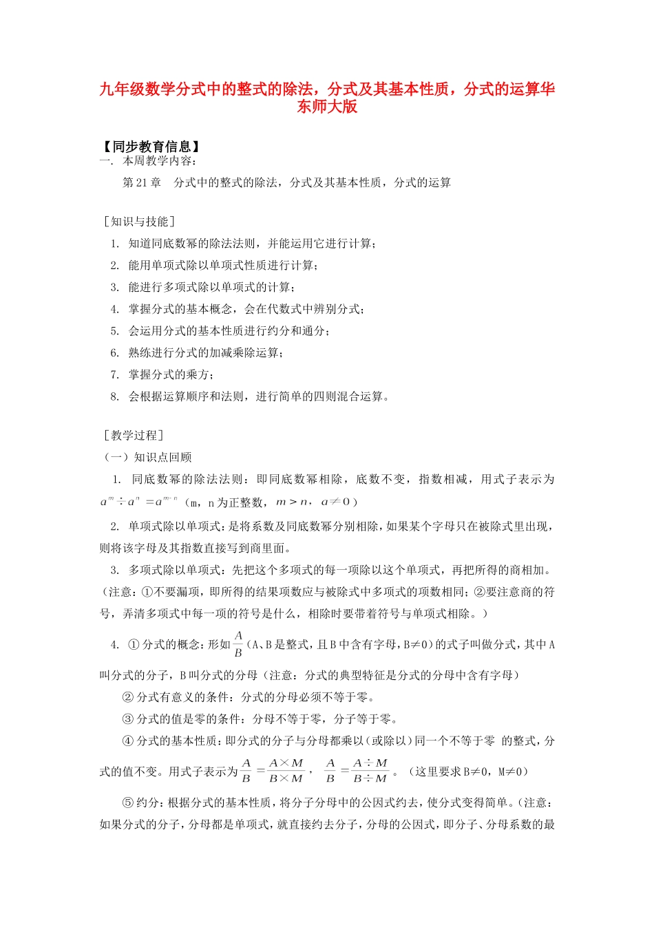 九年级数学分式中的整式的除法，分式及其基本性质，分式的运算华东师大版知识精讲试卷_第1页