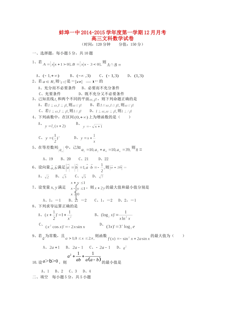 安徽省蚌埠一中高三数学12月月考试卷 文新人教A版试卷_第1页