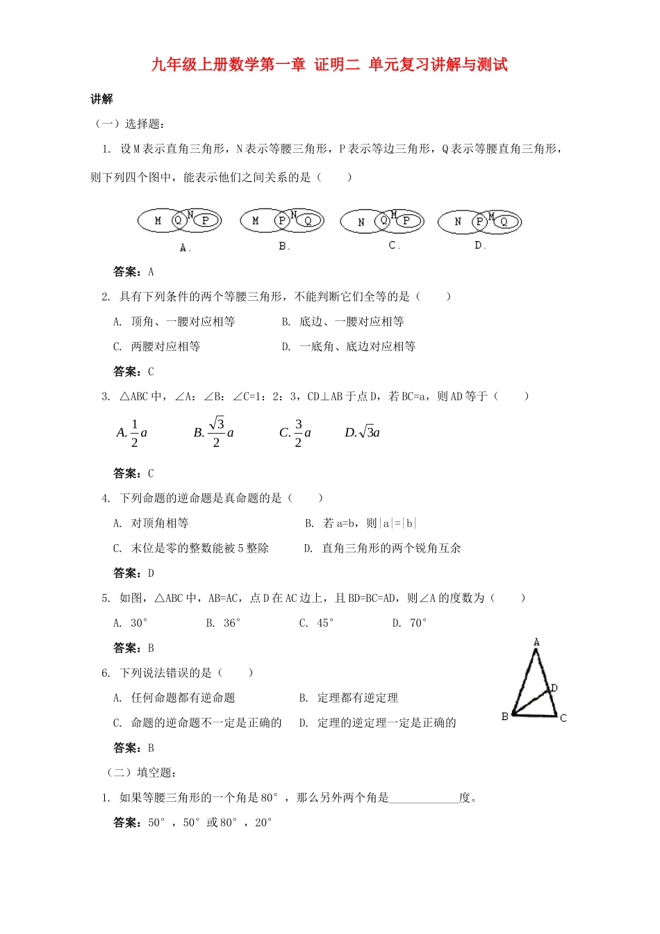九年级上册数学第一章 证明二 单元复习讲解与测试 北师大版试卷_第1页