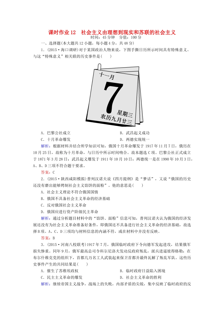 高考历史二轮专题复习 专题十二 社会主义由理想到现实和苏联的社会主义课时作业 新人教版-新人教版高三全册历史试题_第1页