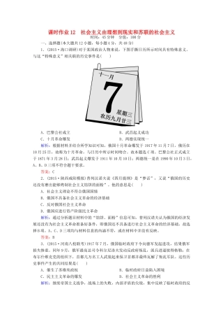 高考历史二轮专题复习 专题十二 社会主义由理想到现实和苏联的社会主义课时作业 新人教版-新人教版高三全册历史试题
