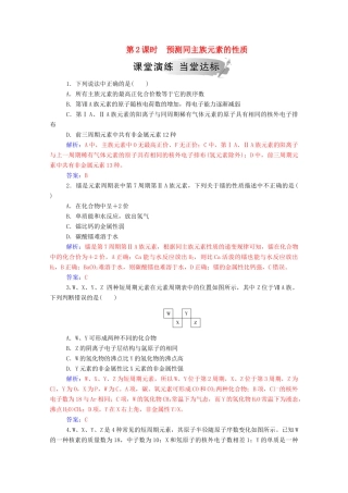 高中化学 第1章 原子结构与元素周期律 第3节 元素周期表的应用 第2课时 预测同主族元素的性质练习 鲁科版必修2-鲁科版高一必修2化学试题