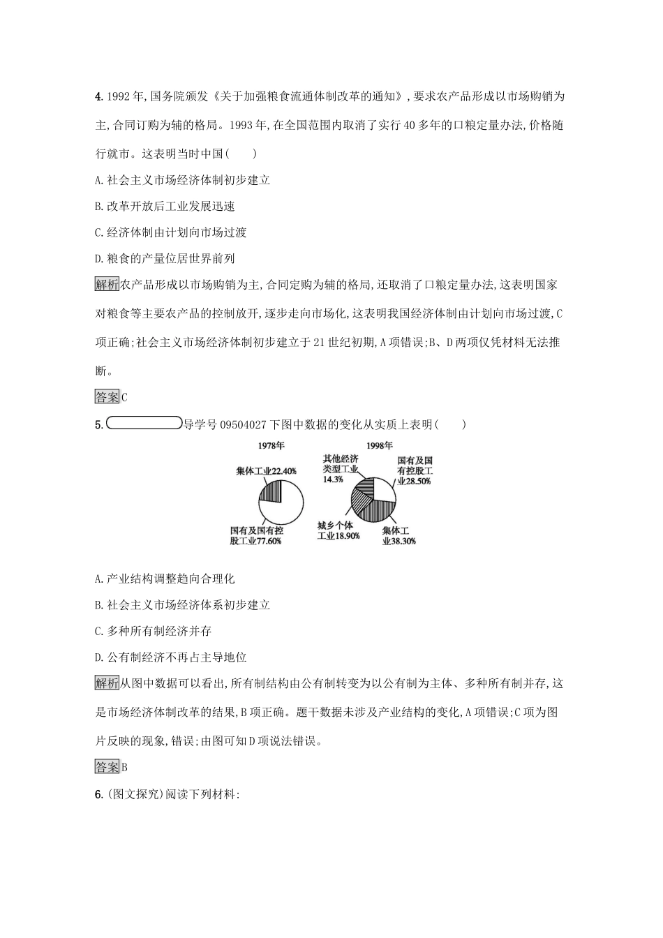 高中历史 专题三 中国社会主义建设道路的探索 三 走向社会主义现代化建设新阶段课后篇巩固提升（含解析）人民版必修2-人民版高一必修2历史试题_第2页