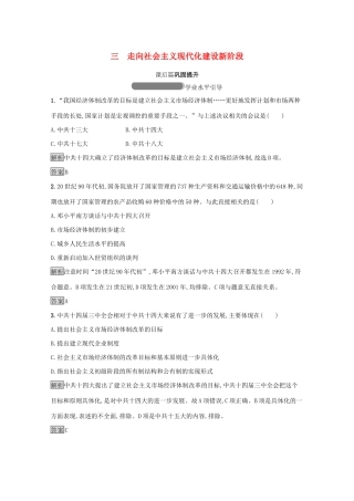 高中历史 专题三 中国社会主义建设道路的探索 三 走向社会主义现代化建设新阶段课后篇巩固提升（含解析）人民版必修2-人民版高一必修2历史试题