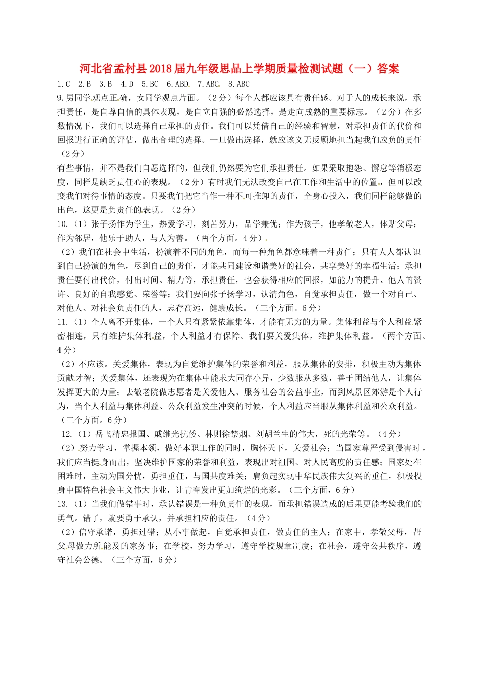 九年级思品上学期质量检测试卷(一)答案 新人教版 河北省孟村县九年级思品上学期质量检测试卷(一)(pdf) 新人教版_第1页