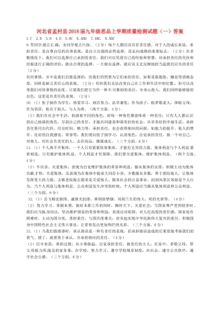 九年级思品上学期质量检测试卷(一)答案 新人教版 河北省孟村县九年级思品上学期质量检测试卷(一)(pdf) 新人教版