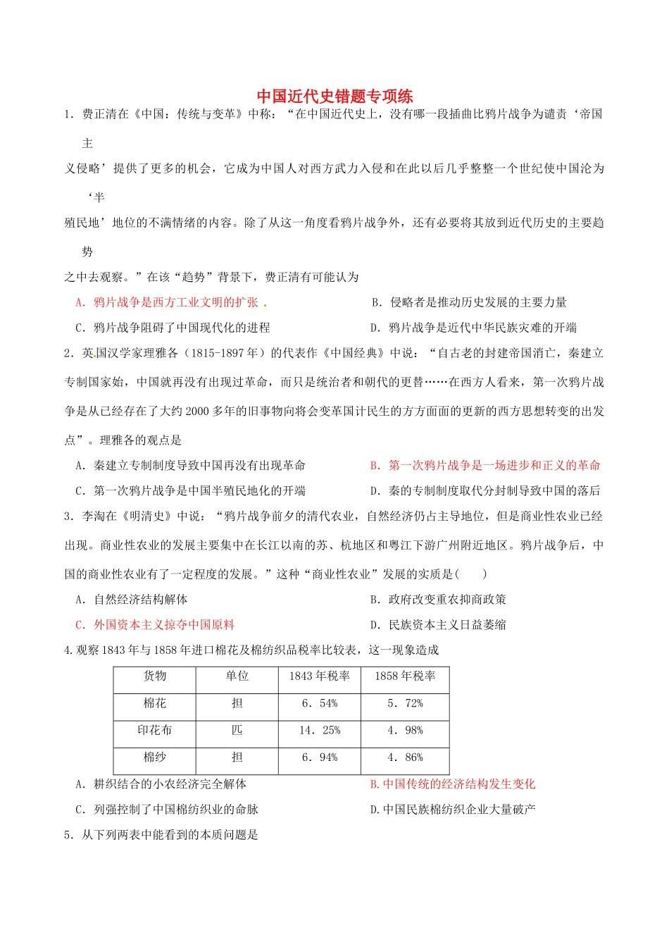 高考历史二轮复习 近代史错题专项练1-人教版高三全册历史试题_第1页