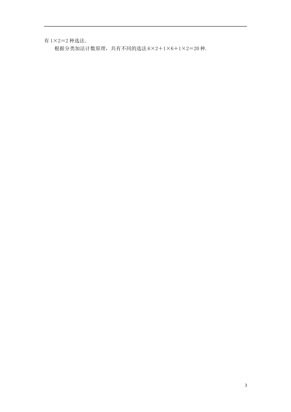 高中数学 第一章 计数原理 课时作业1 分类加法计数原理与分步乘法计数原理及其简单应用 新人教A版选修2-3-新人教A版高二选修2-3数学试题_第3页