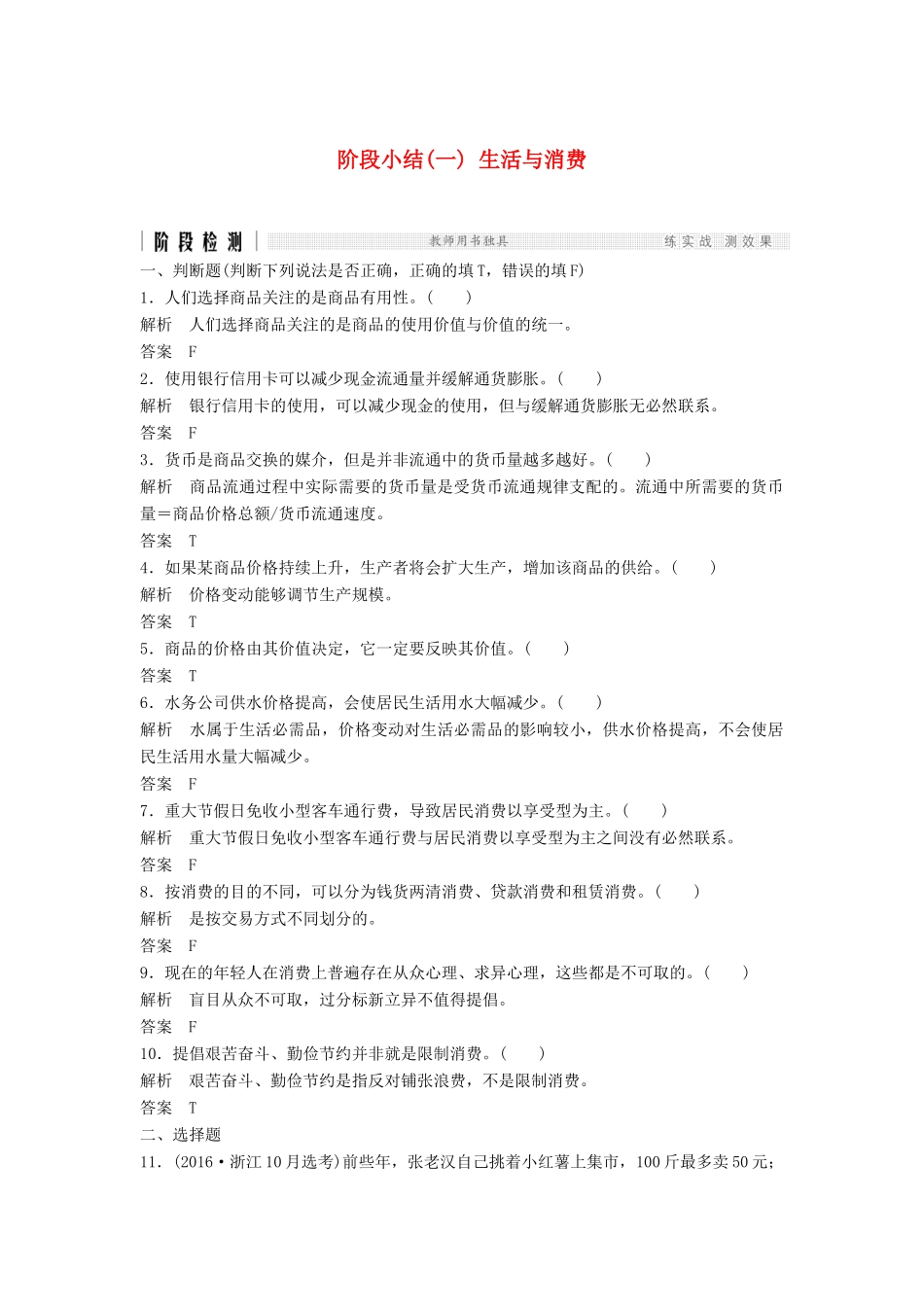 （浙江选考）高考政治二轮复习  第一篇 精练概讲专题 经济生活 阶段检测（一）生活与消费（必修1）-人教版高三必修1政治试题_第1页