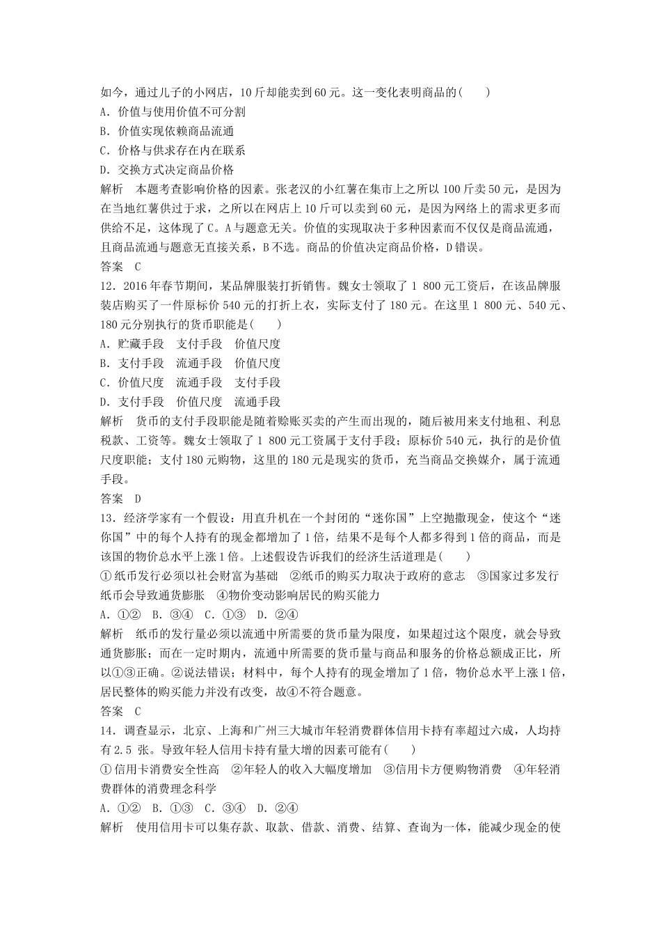 （浙江选考）高考政治二轮复习  第一篇 精练概讲专题 经济生活 阶段检测（一）生活与消费（必修1）-人教版高三必修1政治试题_第2页