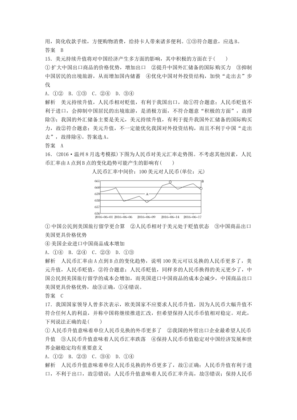（浙江选考）高考政治二轮复习  第一篇 精练概讲专题 经济生活 阶段检测（一）生活与消费（必修1）-人教版高三必修1政治试题_第3页